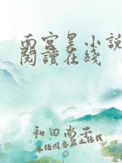 南宫昊小说免费阅读在线