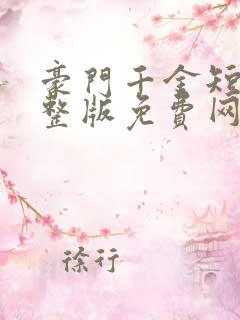 豪门千金短剧完整版免费网站