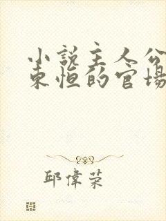 小说主人公叫楚东恒的官场小说免费阅读