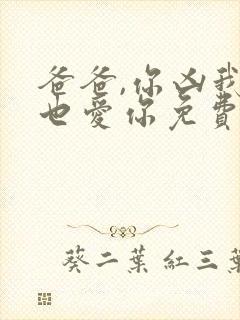 爸爸,你凶我我也爱你免费