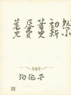 叶辰萧初然最新免费更新小说