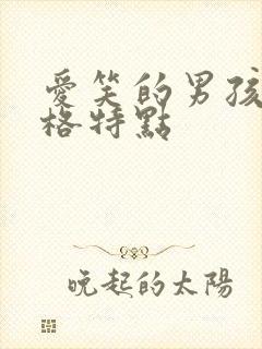 爱笑的男孩子性格特点
