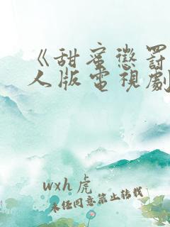 《甜蜜惩罚》真人版电视剧在线观看