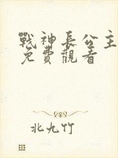 战神长公主短剧免费观看