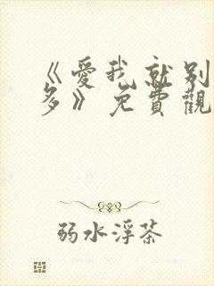《爱我就别想太多》免费观看完整版