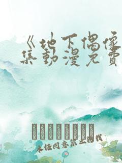 《地下偶像》全集动漫免费观看