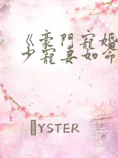 《豪门宠婚:御少宠妻如命》