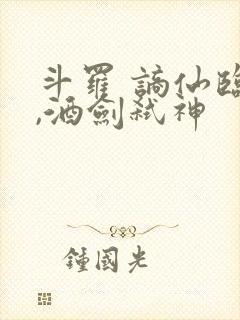 斗罗 谪仙临尘,酒剑弑神