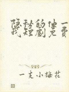 隐秘的他一直爱我短剧免费观看全集