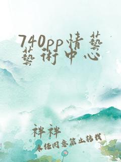 740pp情艺艺术中心