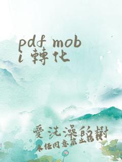 pdf mobi 转化