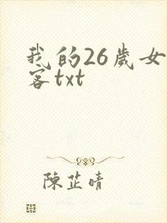 我的26岁女房客txt