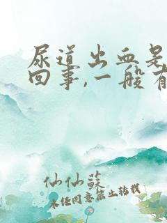 尿道出血是怎么回事,一般有哪些原因引起