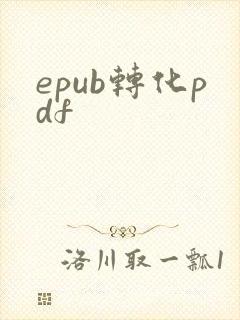 epub转化pdf