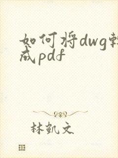 如何将dwg转成pdf