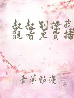 叔叔别撩我在线观看免费播放电视剧
