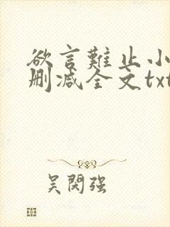 欲言难止小说无删减全文txt