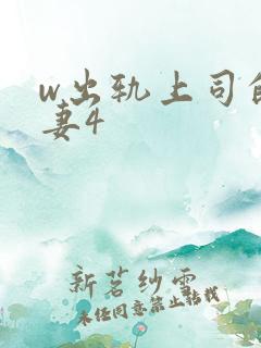 w出轨上司的人妻4