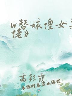 w替嫁傻女是大佬》