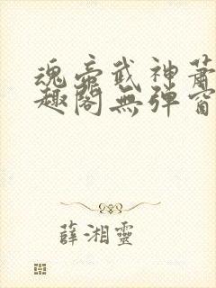 魂帝武神萧逸笔趣阁无弹窗阅读