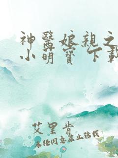 神医娘亲之腹黑小萌宝 下载