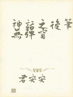 神话之后笔趣阁无弹窗