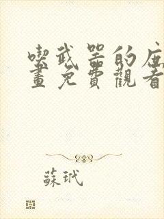 吃武器的庶子漫画免费观看下拉式漫