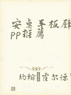 安卓平板壁纸app推荐