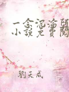 一念沉沦堕欲乡小说免费阅读全文无