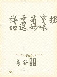 祥云萌宝拐个爹地送妈咪