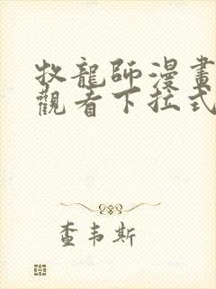 牧龙师漫画免费观看下拉式六漫画
