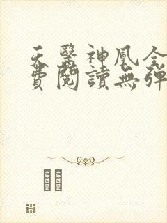 天医神凰全文免费阅读无弹窗