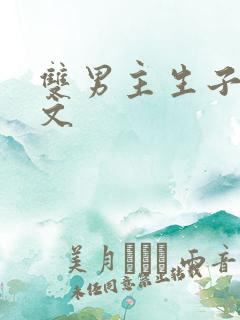 双男主生子种田文