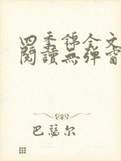四季锦全文免费阅读无弹窗