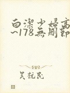 白洁少妇高义1~178无删节