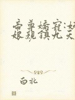 帝尊娇宠:妖孽娘亲镇九天全文免费阅读