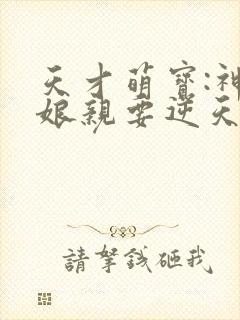 天才萌宝:神医娘亲要逆天
