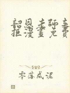 韶恩老师来者不拒漫画免费阅读下拉