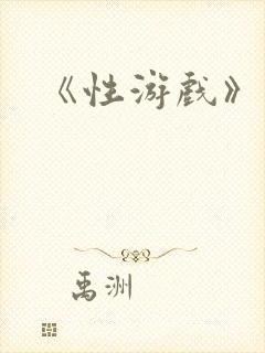 《性游戏》电影