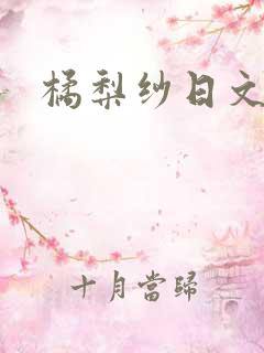 橘梨纱日文