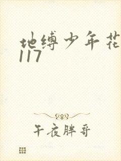 地缚少年花子君117