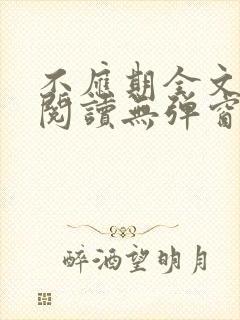 不应期全文免费阅读无弹窗笔趣阁