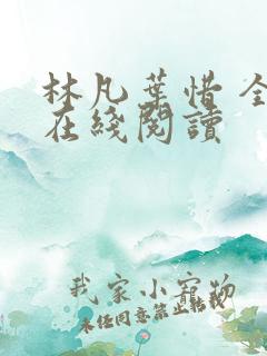林凡叶惜 全文在线阅读