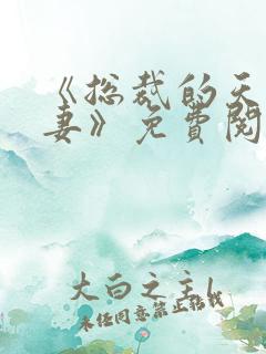 《总裁的天价前妻》免费阅读