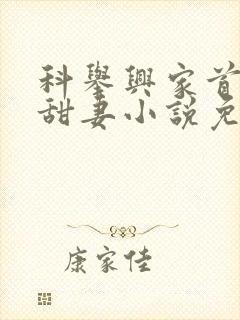 科举兴家首辅小甜妻小说免费阅读