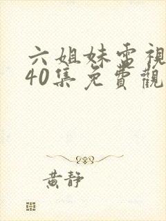 六姐妹电视剧全40集免费观看