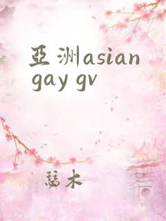 亚洲asian gay gv