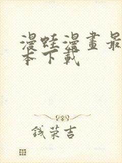 漫蛙漫画最新版本下载