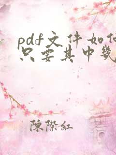 pdf文件如何只要其中几页