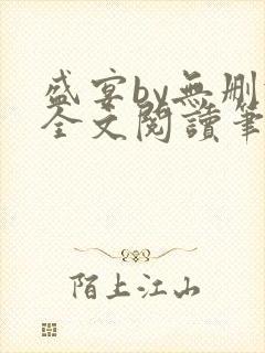 盛宴by无删减全文阅读笔趣阁